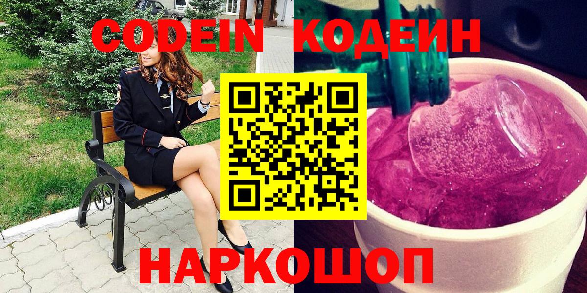 Советский  Кодеин Purple Drank  Вход с VPN  Кодеиновый сироп Lean напиток Lean (лин) 